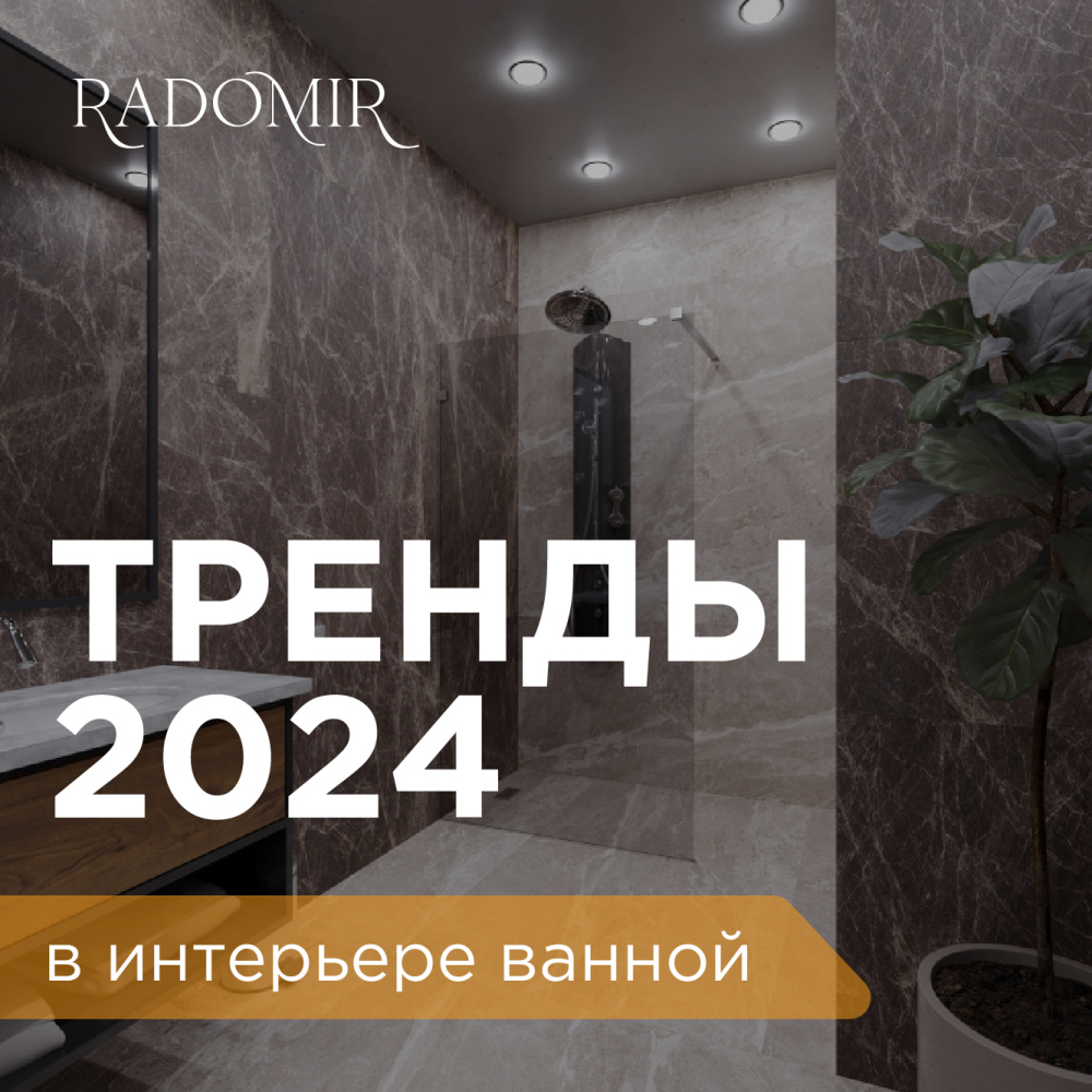 Тренды в интерьере ванной