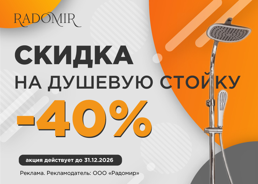 Акция! Скидка 40% на душевую стойку Radomir