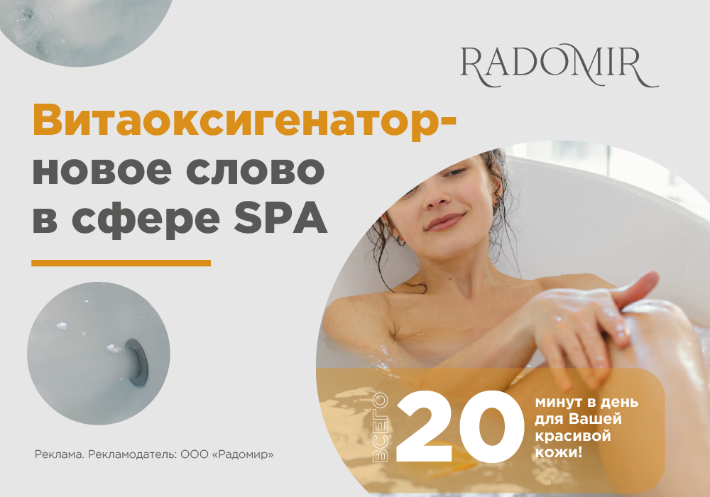 Новинка! Функция "Витаоксигенатор" для ванн от Radomir