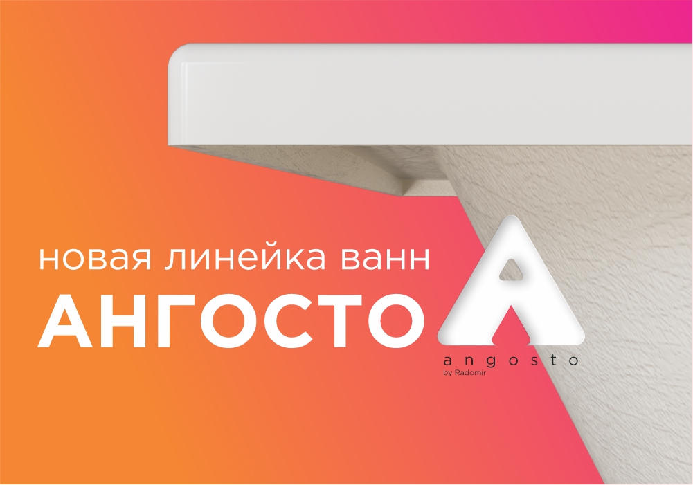Новая линейка ванн Ангосто