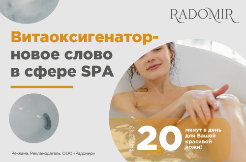 Новинка! Функция "Витаоксигенатор" для ванн от Radomir