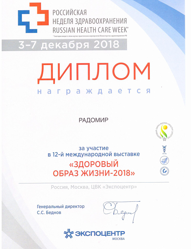 Диплом участника 12 международной медицинской выставки "Здоровый образ жизни 2018"