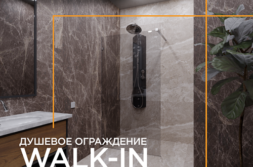 НОВИНКА! Душевое ограждение «Walk-in» 