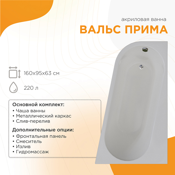 акриловые ванны Вальс Прима