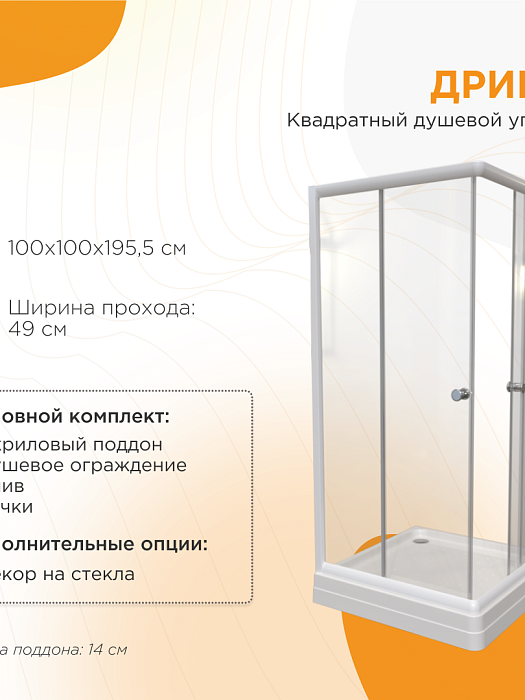 душевые углы и ограждения Душевой угол Дрим 