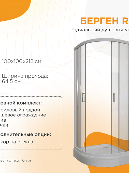 душевые углы и ограждения Душевой угол Берген RD