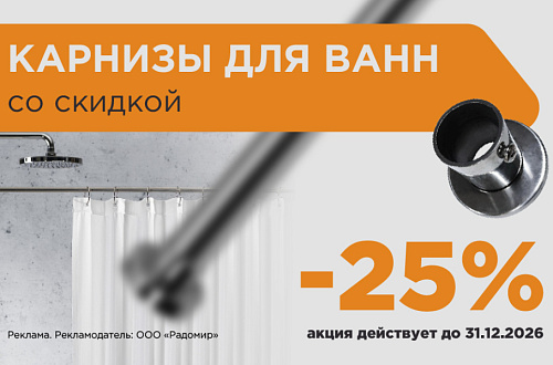 Акция на карнизы 25 %