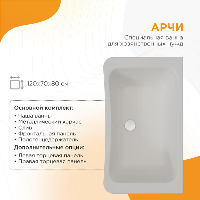 акриловые ванны Арчи акриловая, рама-подставка, слив, фронтальная панель, ПОЛОТЕНЦЕДЕРЖАТЕЛЬ