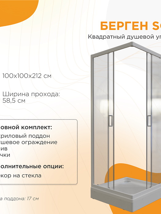 душевые углы и ограждения Душевой угол Берген SQ 
