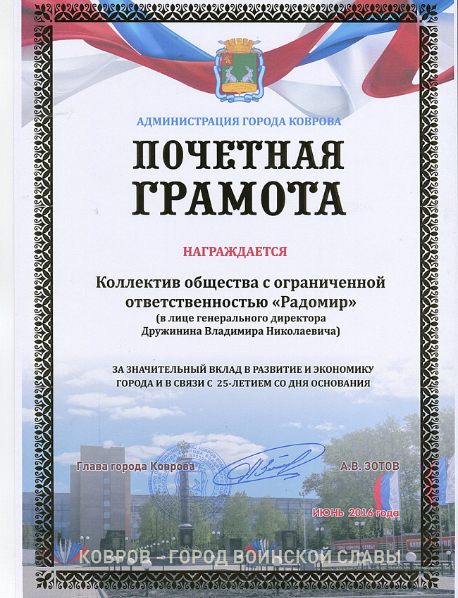 Почетная грамота за значительный вклад в развитие и экономику Коврова в связи с 25-летием ООО "Радомир"