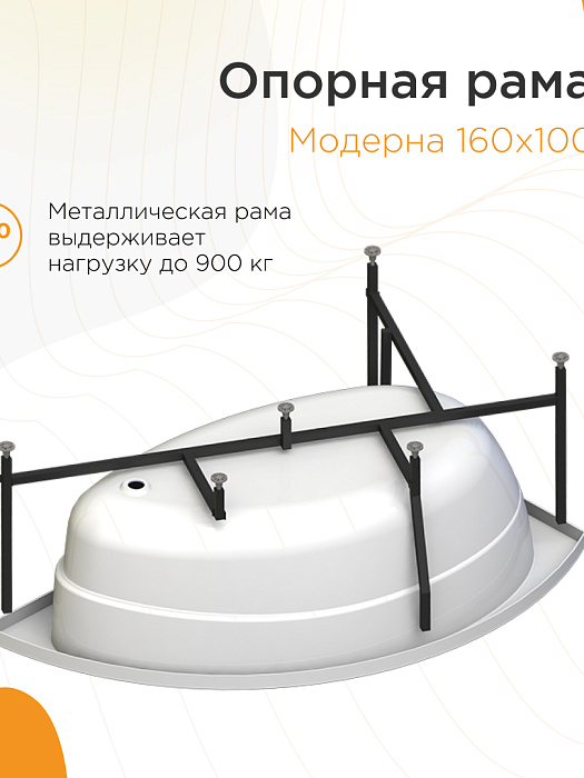 опорные рамы Модерна каркас для ванны