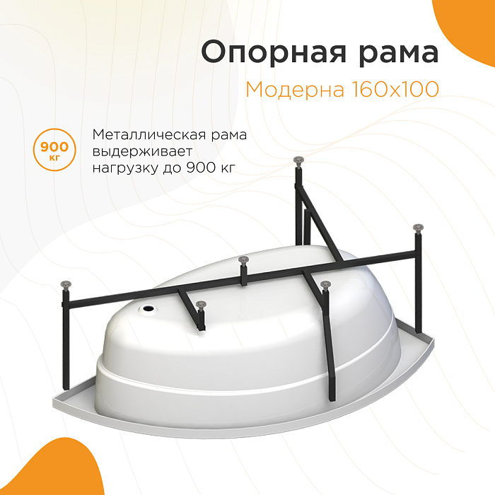 опорные рамы Модерна каркас для ванны