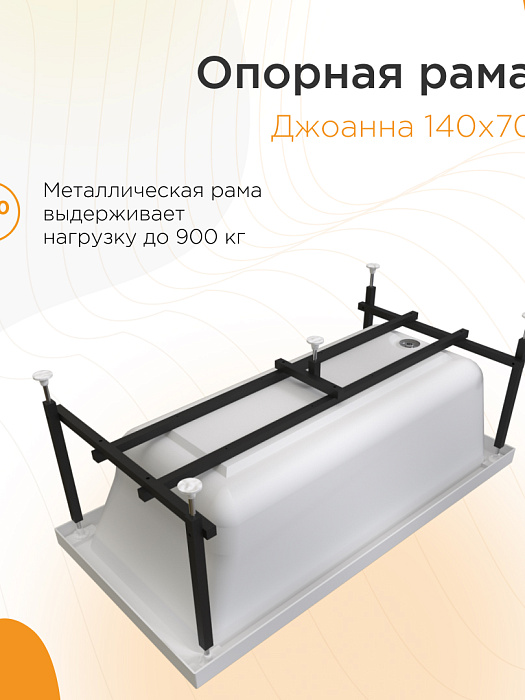 опорные рамы Джоанна (Опорная рама)