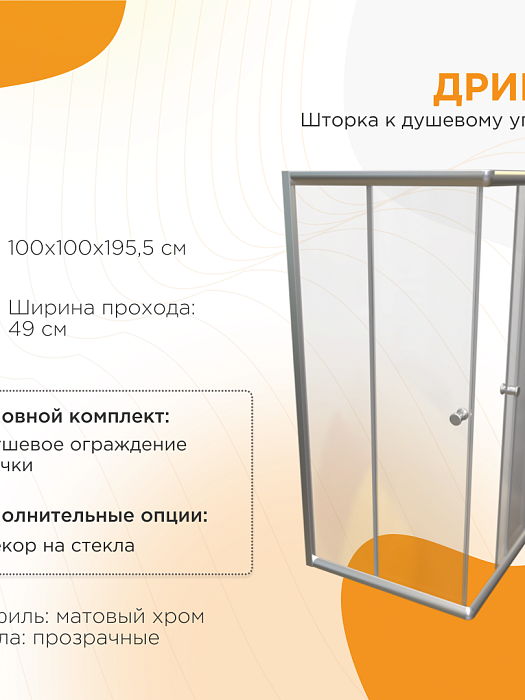 душевые углы и ограждения Душевое ограждение Дрим стекла прозрачные