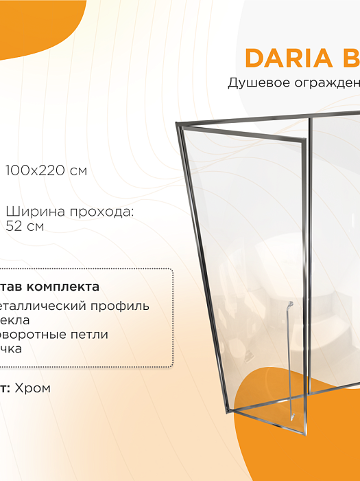 душевые углы и ограждения Дверь в нишу Дарья BO