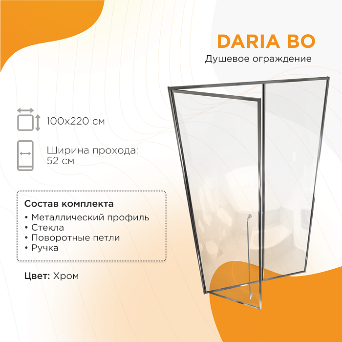 душевые углы и ограждения Дверь в нишу Daria BO