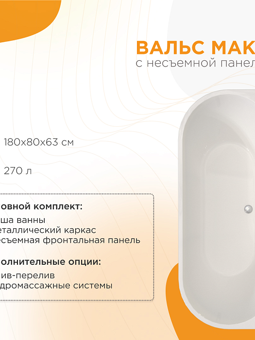 акриловые ванны Вальс Макси бесшовная
