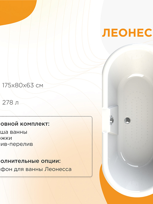 акриловые ванны Леонесса на ножках "лилия"