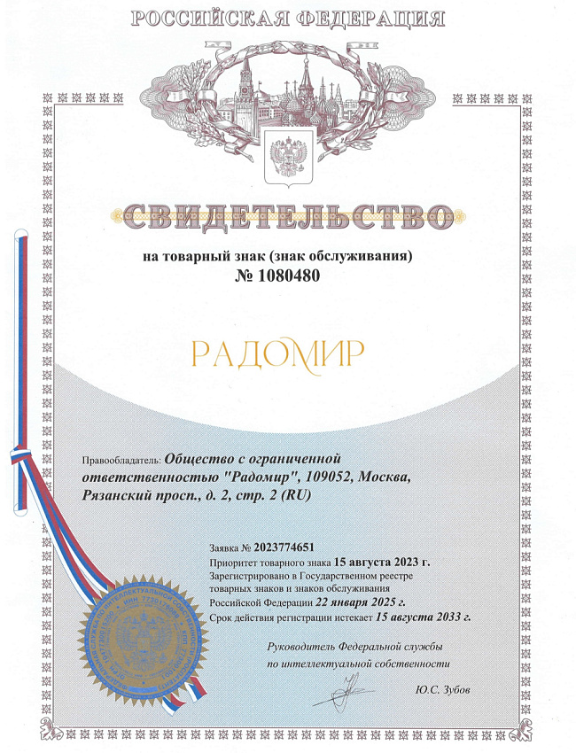 Свидетельство на товарный знак Радомир №1080480