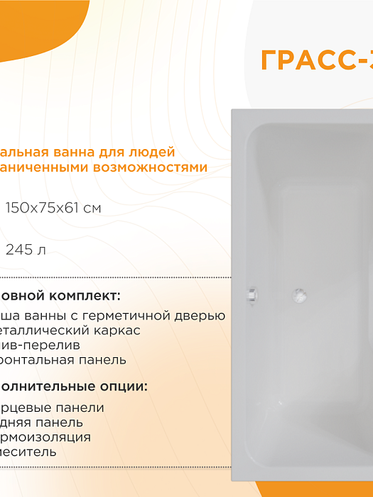ванны для людей с ограниченными возможностями Грасс 3