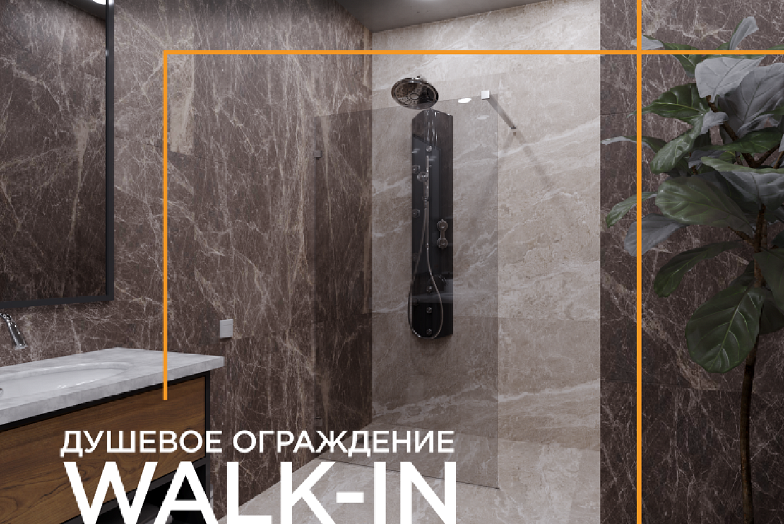 НОВИНКА! Душевое ограждение «Walk-in»