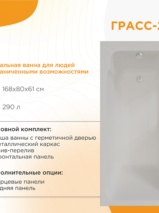 ванны для людей с ограниченными возможностями Грасс 2