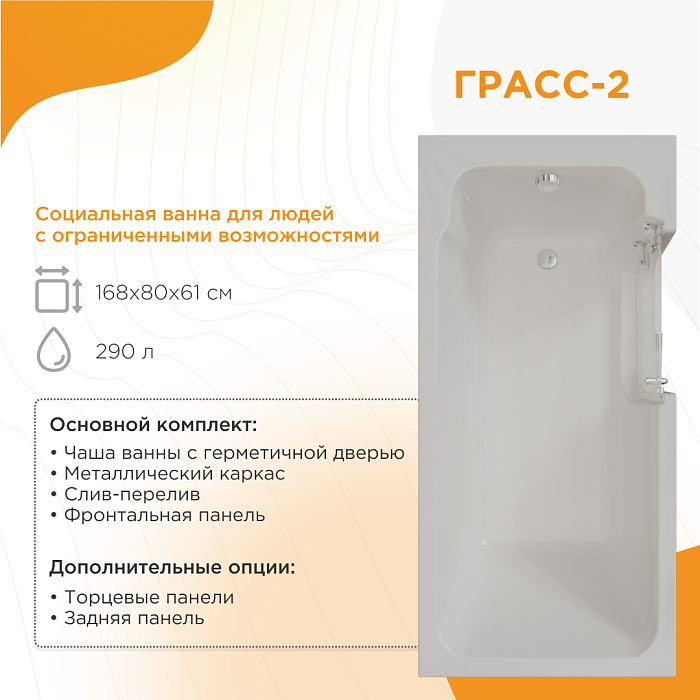 ванны для людей с ограниченными возможностями Грасс 2