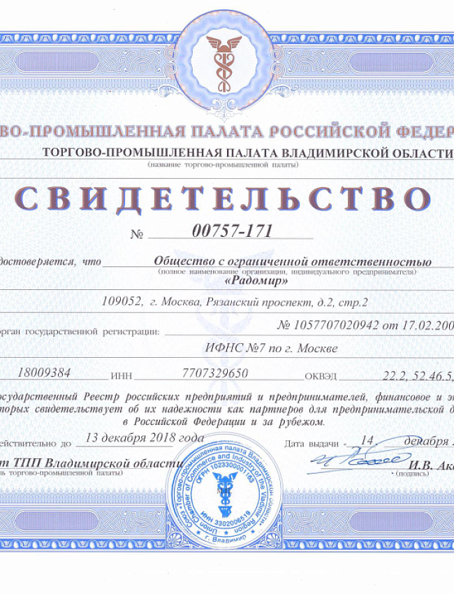 Свидетельство о внесении в реестр, свидетельствующий о надежности компании как партнера