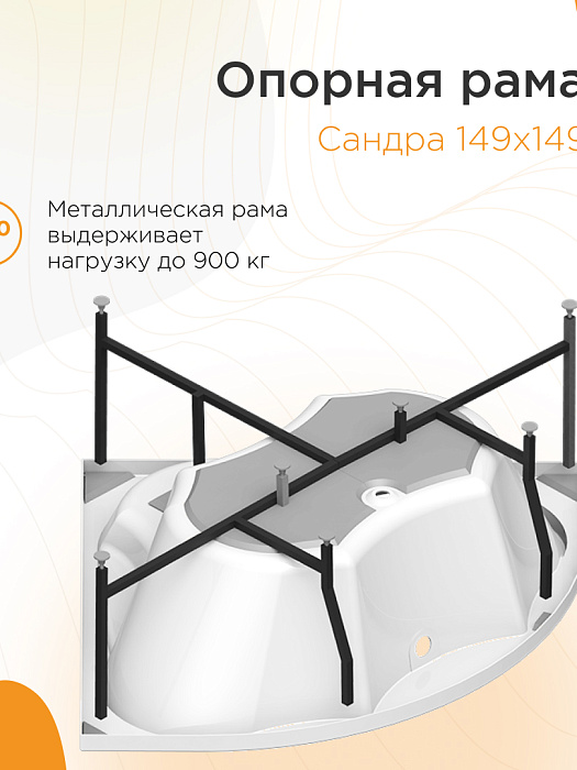 опорные рамы Сандра каркас для ванны
