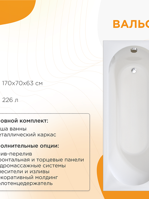 акриловые ванны Вальс