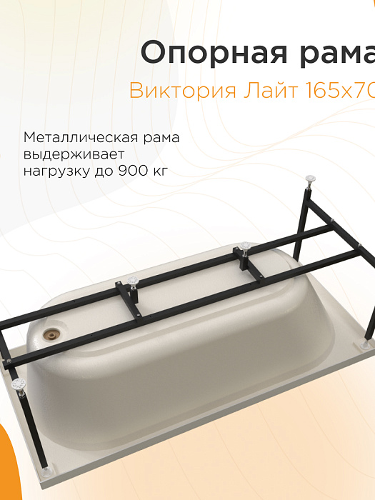 опорные рамы Виктория лайт (Опорная рама)